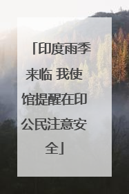 印度雨季来临 我使馆提醒在印公民注意安全