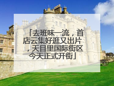 去班味一流，首店云集好逛又出片，天目里国际街区今天正式开街