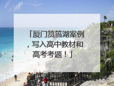 厦门筼筜湖案例，写入高中教材和高考考题！