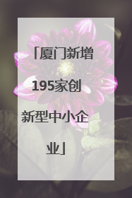 厦门新增195家创新型中小企业