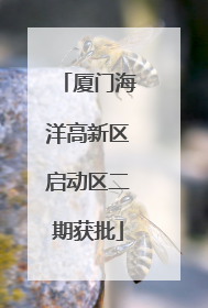 厦门海洋高新区启动区二期获批