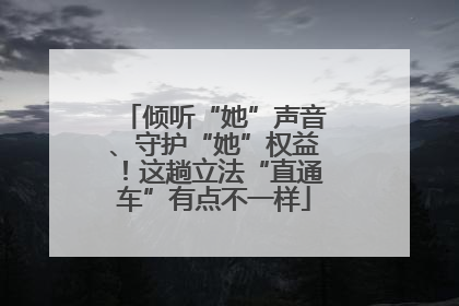倾听“她”声音、守护“她”权益！这趟立法“直通车”有点不一样