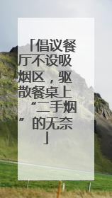 倡议餐厅不设吸烟区，驱散餐桌上“二手烟”的无奈