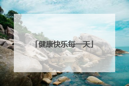 健康快乐每一天