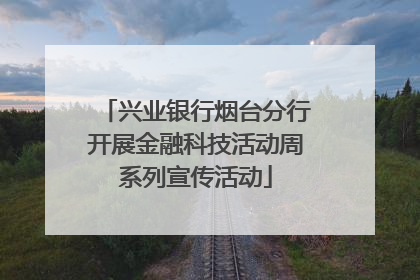 兴业银行烟台分行开展金融科技活动周系列宣传活动
