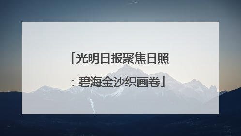 光明日报聚焦日照：碧海金沙织画卷