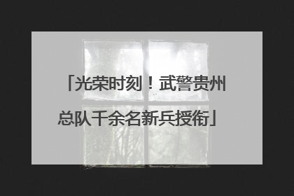 光荣时刻！武警贵州总队千余名新兵授衔