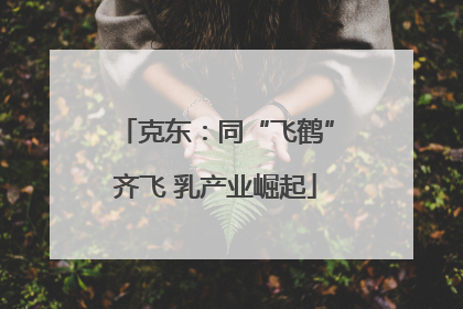 克东：同“飞鹤”齐飞 乳产业崛起