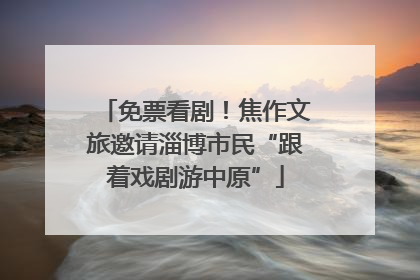 免票看剧！焦作文旅邀请淄博市民“跟着戏剧游中原”