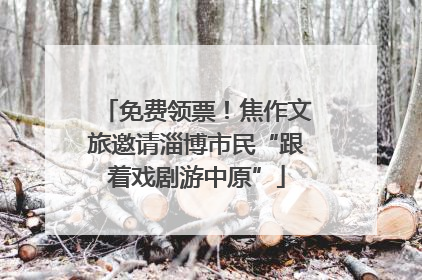 免费领票！焦作文旅邀请淄博市民“跟着戏剧游中原”