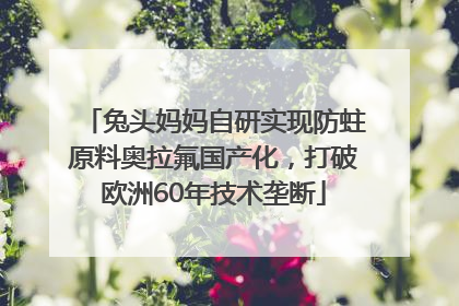 兔头妈妈自研实现防蛀原料奥拉氟国产化，打破欧洲60年技术垄断