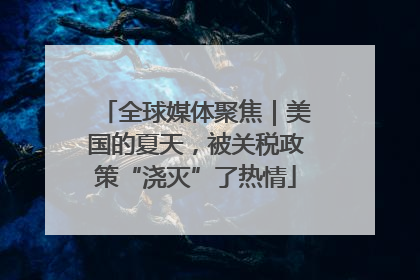 全球媒体聚焦｜美国的夏天，被关税政策“浇灭”了热情