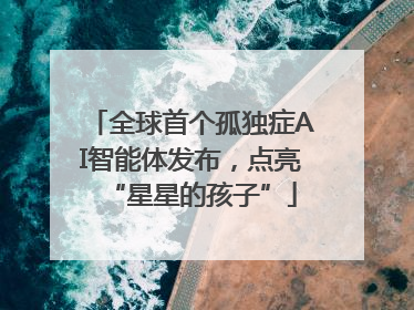 全球首个孤独症AI智能体发布，点亮“星星的孩子”