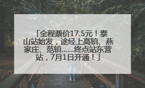 全程票价17.5元！泰山站始发，途经上高镇、燕家庄、范镇……终点站东营站，7月1日开通！