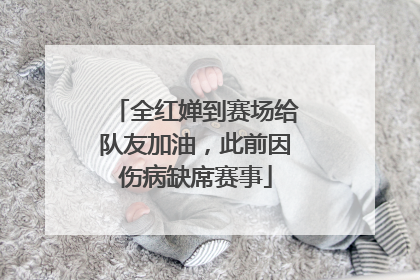 全红婵到赛场给队友加油，此前因伤病缺席赛事