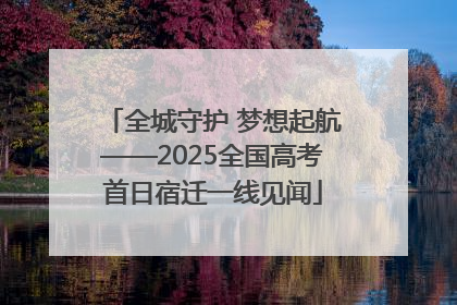 全城守护 梦想起航——2025全国高考首日宿迁一线见闻