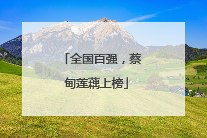 全国百强，蔡甸莲藕上榜