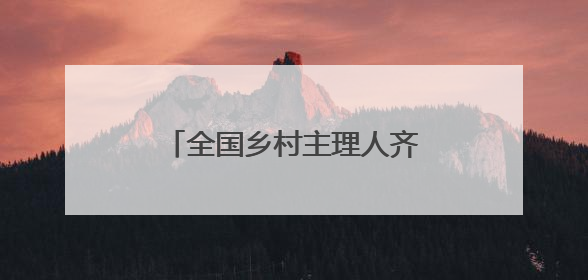 全国乡村主理人齐聚安吉，开启乡村运营“毕业大考”