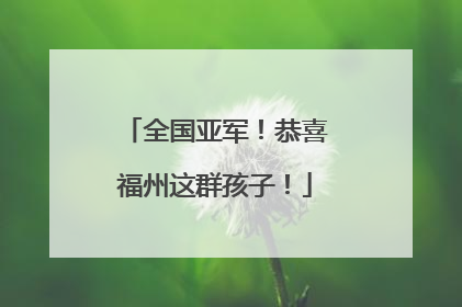 全国亚军！恭喜福州这群孩子！