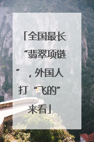 全国最长“翡翠项链”，外国人打“飞的”来看