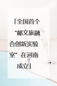 全国首个“邮文旅融合创新实验室”在河南成立