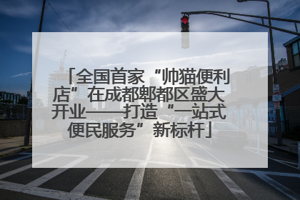 全国首家“帅猫便利店”在成都郫都区盛大开业——打造“一站式便民服务”新标杆