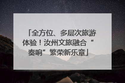 全方位、多层次旅游体验！汝州文旅融合“奏响”繁荣新乐章