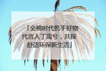 全棉时代携手好物代言人丁禹兮，共探舒适环保新生活