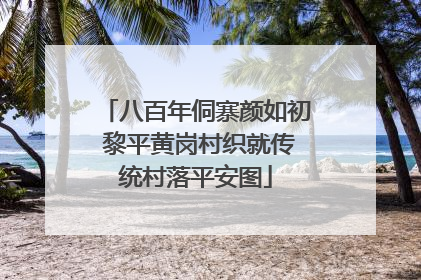 八百年侗寨颜如初 黎平黄岗村织就传统村落平安图