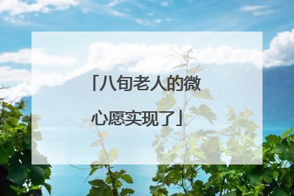 八旬老人的微心愿实现了
