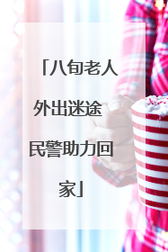 八旬老人外出迷途 民警助力回家