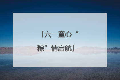 六一童心“粽”情启航