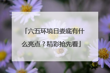 六五环境日娄底有什么亮点？精彩抢先看