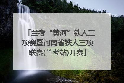兰考“黄河”铁人三项赛暨河南省铁人三项联赛(兰考站)开赛