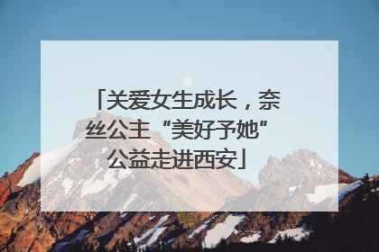 关爱女生成长，奈丝公主“美好予她”公益走进西安