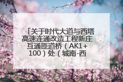 关于时代大道与西塔高速连通改造工程新庄互通匝道桥（AK1+100）处（城南-西宁、塔尔寺高速）道路封闭施工公告