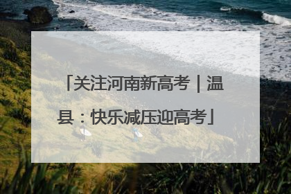 关注河南新高考｜温县：快乐减压迎高考