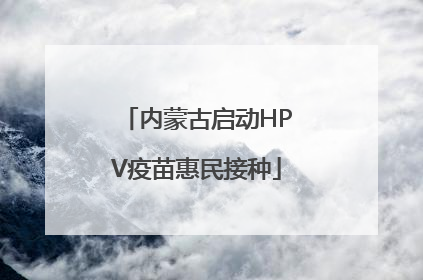 内蒙古启动HPV疫苗惠民接种