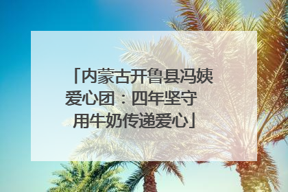 内蒙古开鲁县冯姨爱心团：四年坚守 用牛奶传递爱心