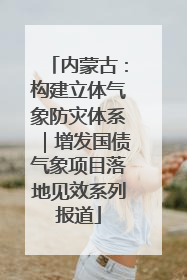 内蒙古：构建立体气象防灾体系｜增发国债气象项目落地见效系列报道