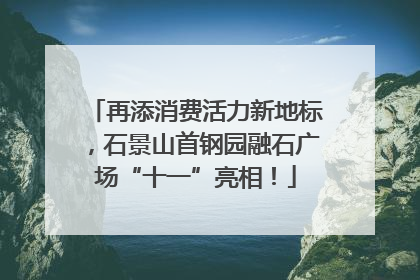 再添消费活力新地标，石景山首钢园融石广场“十一”亮相！