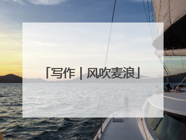 写作｜风吹麦浪