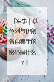 军事｜以色列与伊朗各自罢手的密码是什么？