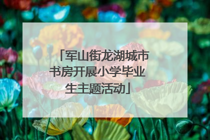 军山街龙湖城市书房开展小学毕业生主题活动