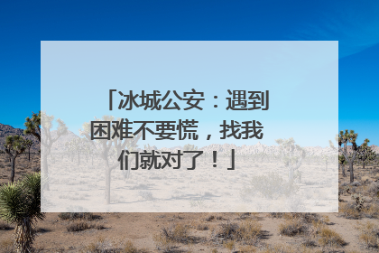 冰城公安：遇到困难不要慌，找我们就对了！