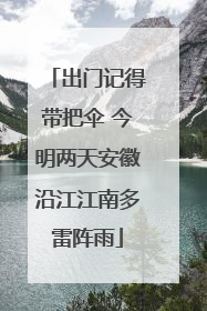 出门记得带把伞 今明两天安徽沿江江南多雷阵雨