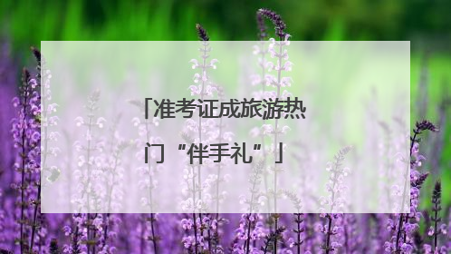 准考证成旅游热门“伴手礼”