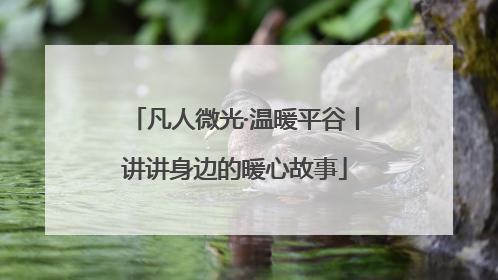 凡人微光·温暖平谷丨讲讲身边的暖心故事