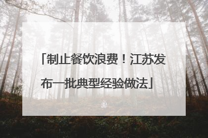 制止餐饮浪费！江苏发布一批典型经验做法