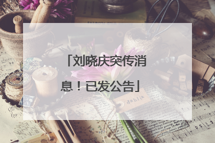 刘晓庆突传消息！已发公告